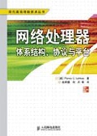 网络处理器体系结构、协议与平台