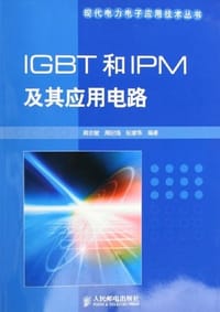 书籍 IGBT和IPM及其应用电路的封面