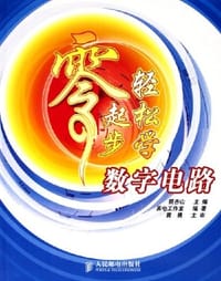 书籍 零起步轻松学数字电路的封面