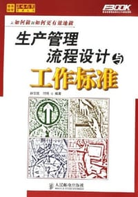 生产管理流程设计与工作标准