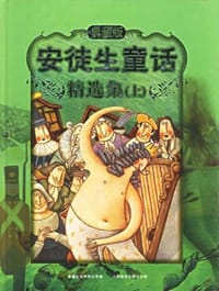 安徒生童话精选集（上）