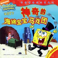 神奇的海绵宝宝马戏团-海绵宝宝-超级海绵宝宝故事书 - 美国NICKELODEON电视制作公司