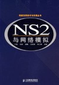 书籍 NS2与网络模拟的封面