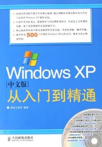 书籍 Windows XP中文版从入门到精通的封面