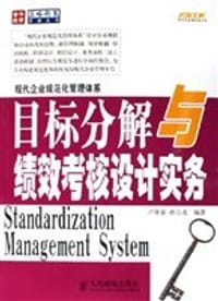目标分解与绩效考核设计实务