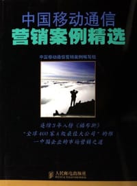 中国移动通信营销案例精选 - 中国移动通信营销案例编写组