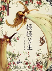 轻轻公主 - (英)乔治·麦克唐纳