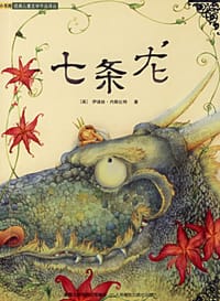七条龙 - (英)伊迪丝·内斯比特, [英] 伊迪思·内斯比特