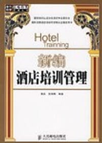 新编酒店培训管理