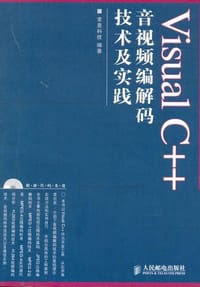 书籍 Visual C++音视频编解码技术及实践的封面