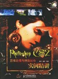 书籍 Photoshop CS2图像处理与特效制作实例精讲的封面