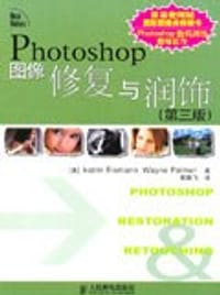 Photoshop图像修复与润饰-(第三版)