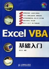 Excel VBA基础入门 - 赵志东