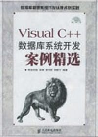 Visual C++ 数据库系统开发案例精选