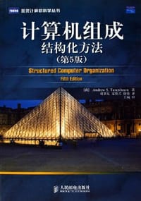 计算机组成：结构化方法 - 坦嫩鲍姆