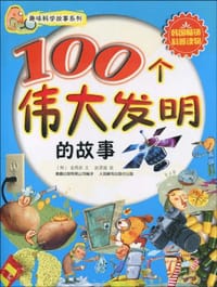 书籍 100个伟大发明的故事的封面