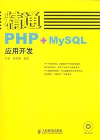 书籍 精通PHP+MySQL应用开发的封面