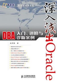 书籍 深入浅出Oracle的封面