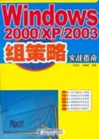Windows2000/XP/2003组策略实战指南