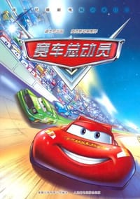 赛车总动员 - (美)迪士尼公司
