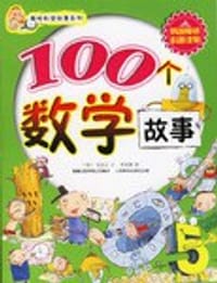 100个数学故事