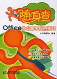 Office办公高手应用技巧