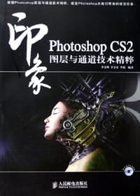 书籍 Photoshop CS2印象图层与通道技术精粹的封面