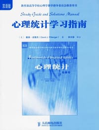 心理统计学习指南 - 戴维·皮滕杰