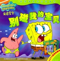 别碰我的宝贝-海绵宝宝-超级海绵宝宝故事书 - 美国NICKELODEON电视制作公司