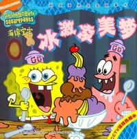 冰激凌美梦-海绵宝宝-超级海绵宝宝故事书 - 美国NICKELODEON电视制作公司