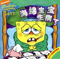 海绵宝宝生病了-海绵宝宝-超级海绵宝宝故事书 - NICKELODEON电视制作公司