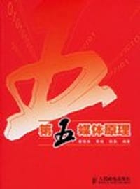 第五媒体原理 - 童晓渝