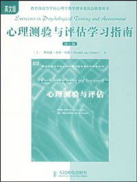 心理测验与评估学习指南