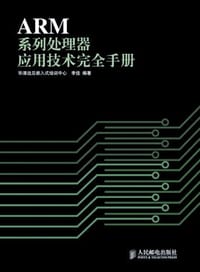 ARM系列处理器应用技术完全手册
