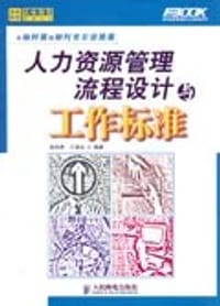 人力资源管理流程设计与工作标准 - 孙宗虎