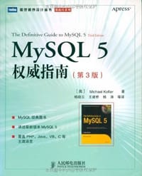 MySQL 5 权威指南-(第3版) - 科夫勒
