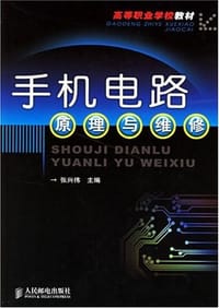 手机电路原理与维修 - 张兴伟