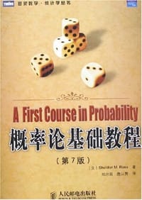 书籍 概率论基础教程的封面