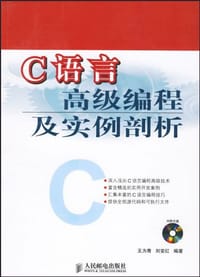 C语言高级编程及实例剖析