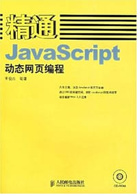 书籍 精通JavaScript动态网页编程的封面