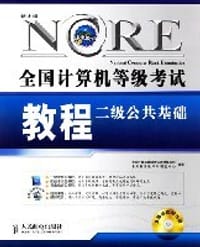 二级公共基础-全国计算机等级考试教程