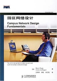 园区网络设计