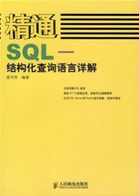 精通SQL-结构化查询语言详解 - 高守传