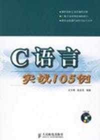 C语言实战105例