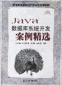 Java数据库系统开发案例精选