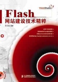 Flash网站建设技术精粹 - 王汝义