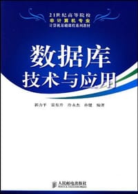 数据库技术与应用