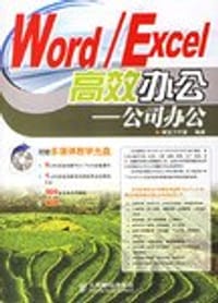 书籍 Word/Execl 高效办公-公司办公(附光盘)的封面