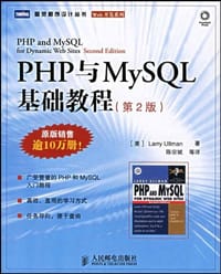 PHP与MySQL基础教程