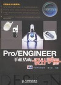 Pro/ENGINEER手机结构设计手册